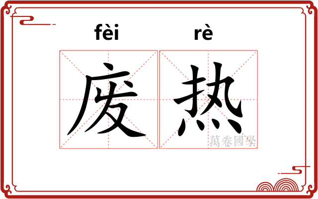 废热 废热