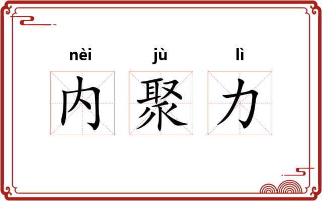 内聚力
