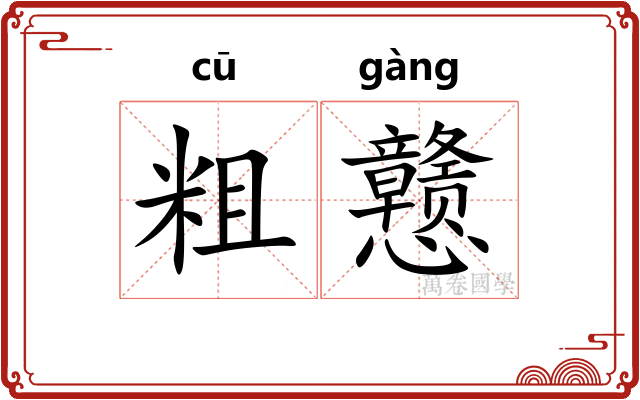粗戆