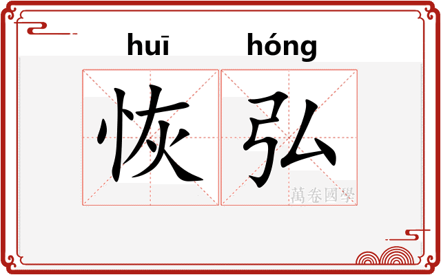 恢弘