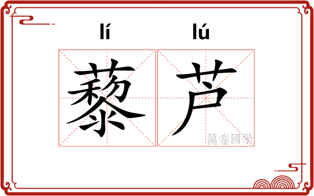藜芦