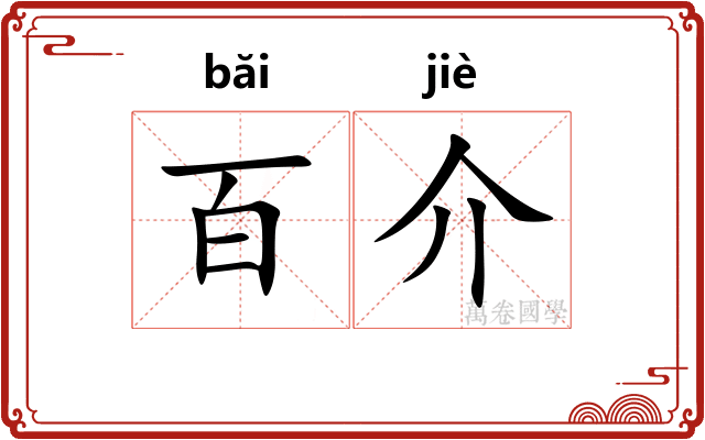 百介 百介