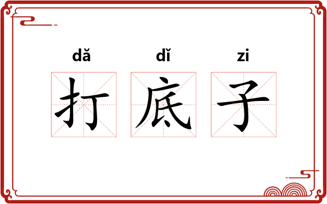 打底子