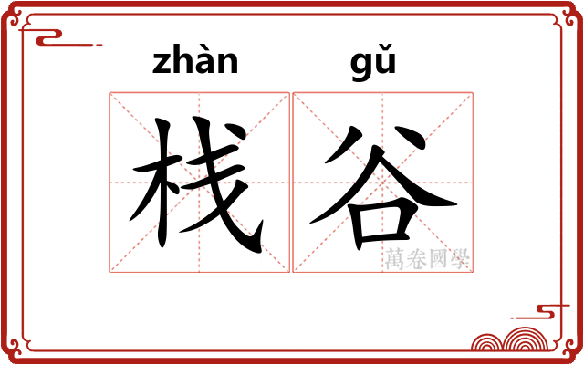 栈谷