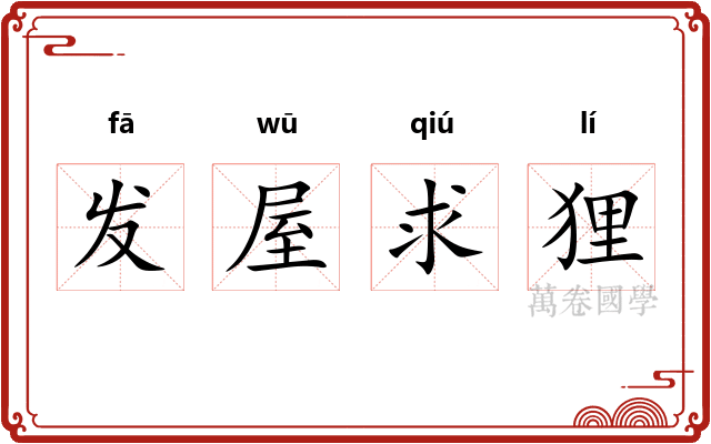 发屋求狸