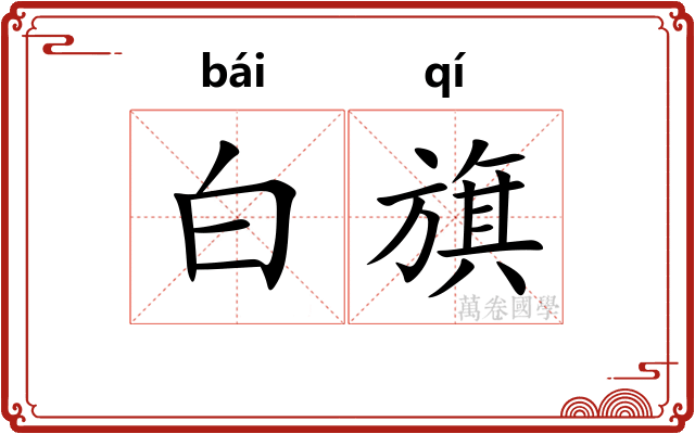白旗