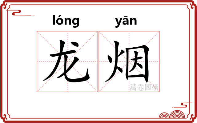 龙烟