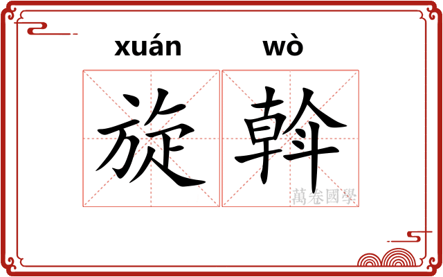 旋斡