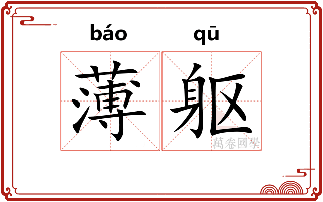 薄躯 薄躯