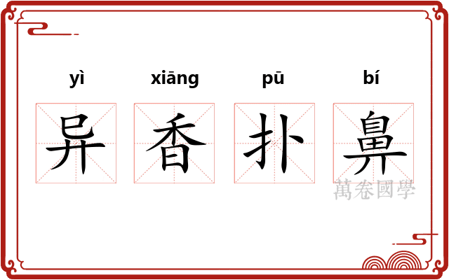 异香扑鼻