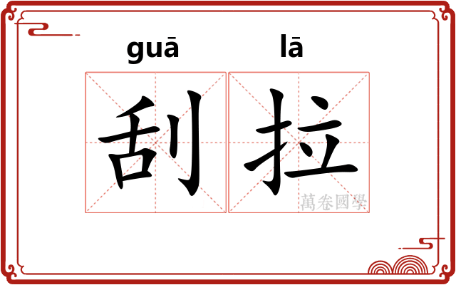 刮拉 刮拉