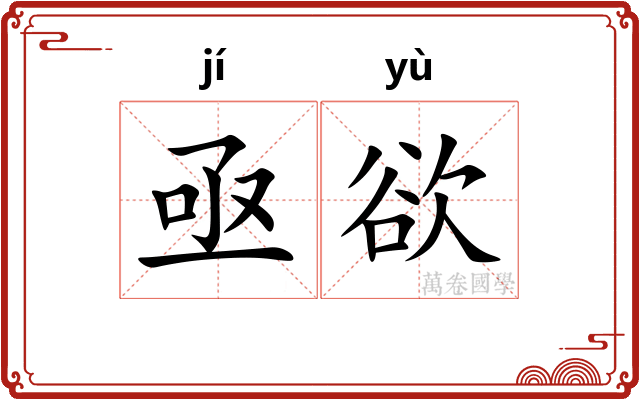 亟欲