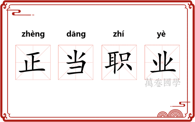 正当职业
