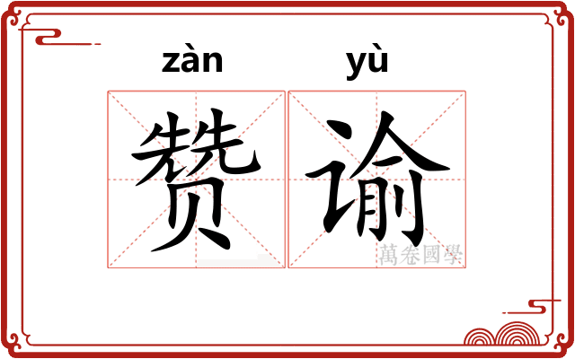 赞谕