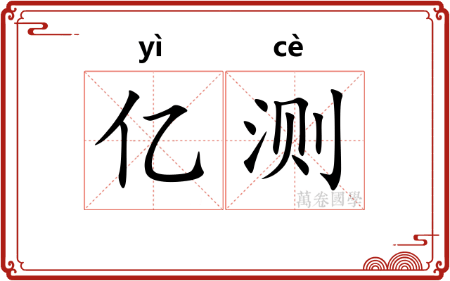 亿测
