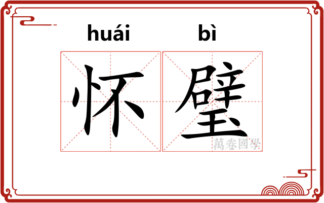 怀璧
