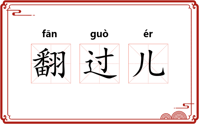 翻过儿