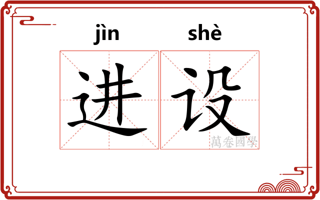 进设