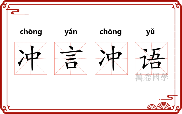冲言冲语 冲言冲语