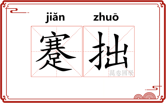 蹇拙