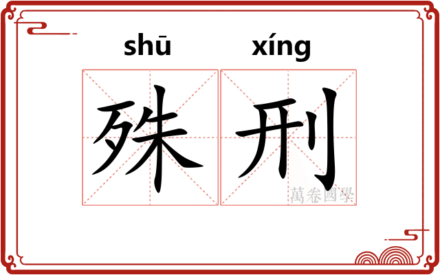 殊刑