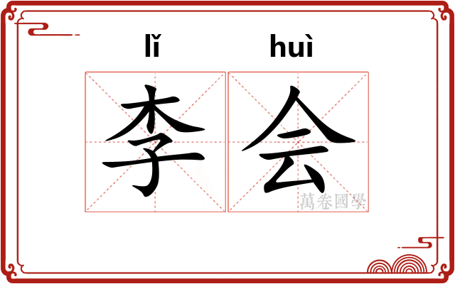 李会