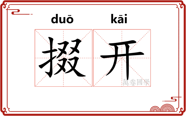 掇开