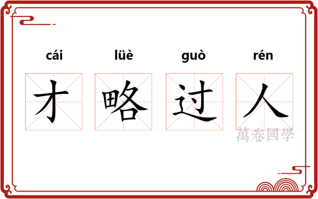 才略过人