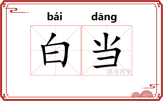 白当