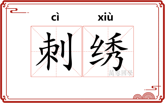 刺绣 刺绣