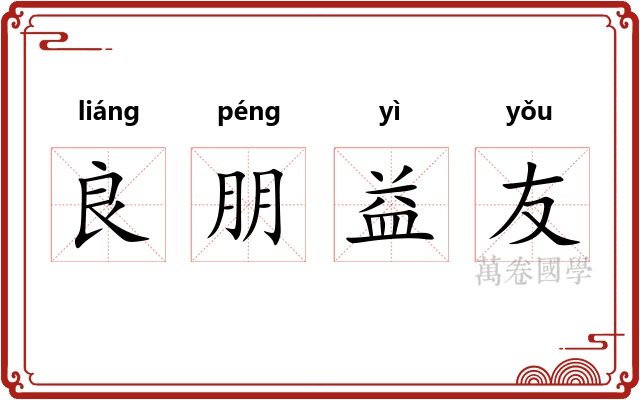 良朋益友