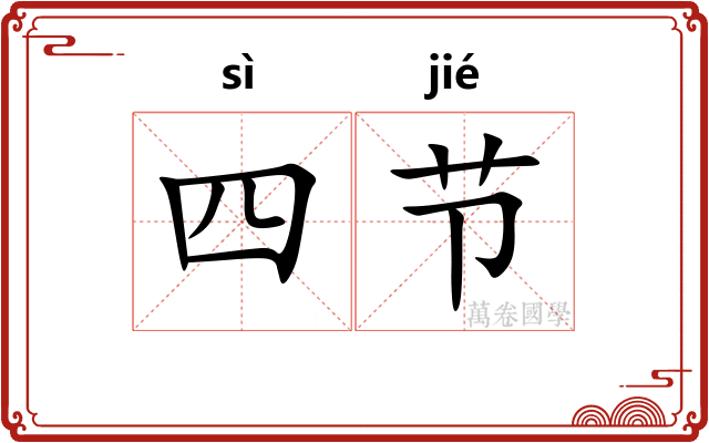 四节