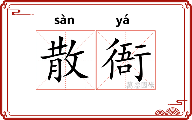 散衙