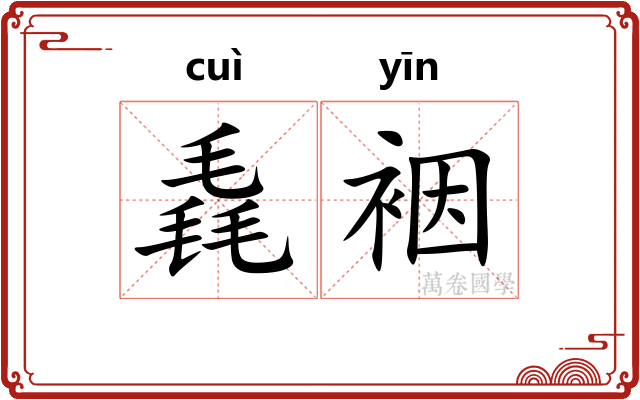 毳裀