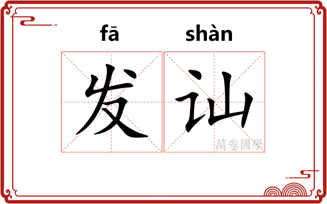 发讪