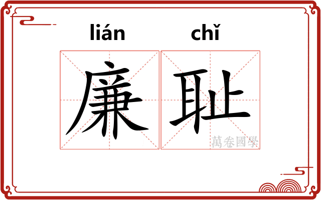 廉耻