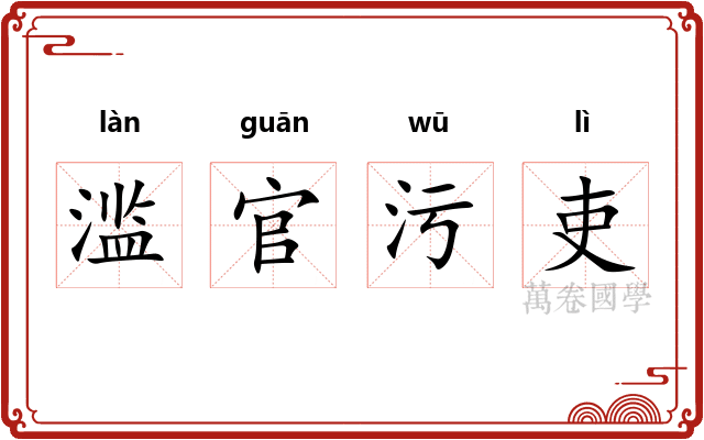 滥官污吏