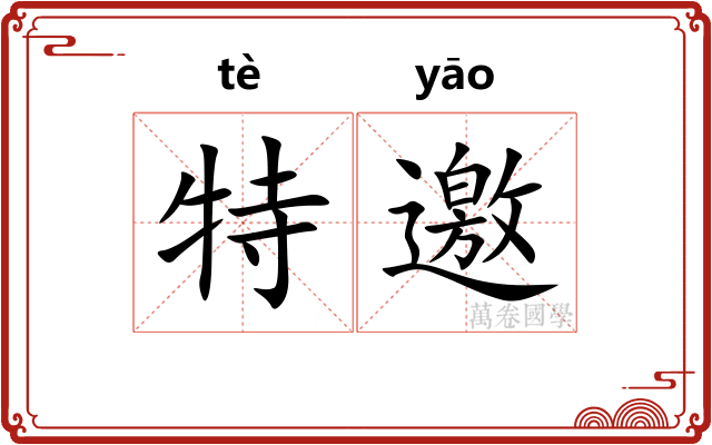 特邀