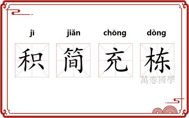 积简充栋 积简充栋