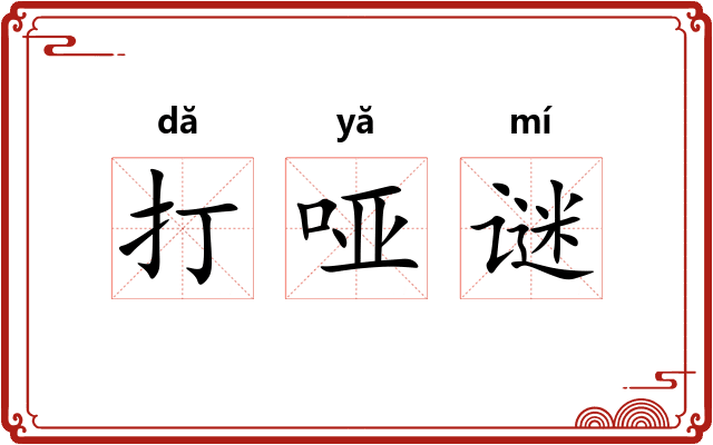 打哑谜 打哑谜