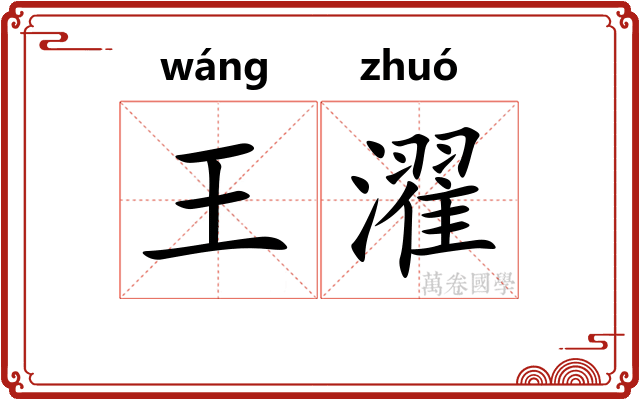 王濯