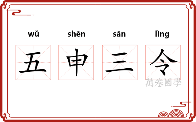 五申三令