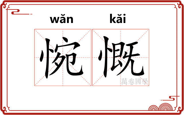 惋慨