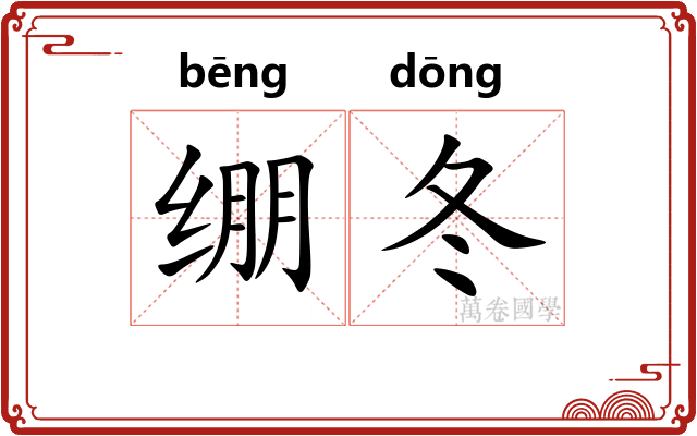 绷冬