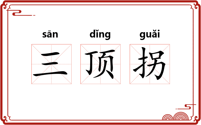 三顶拐 三顶拐