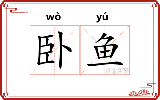 卧鱼