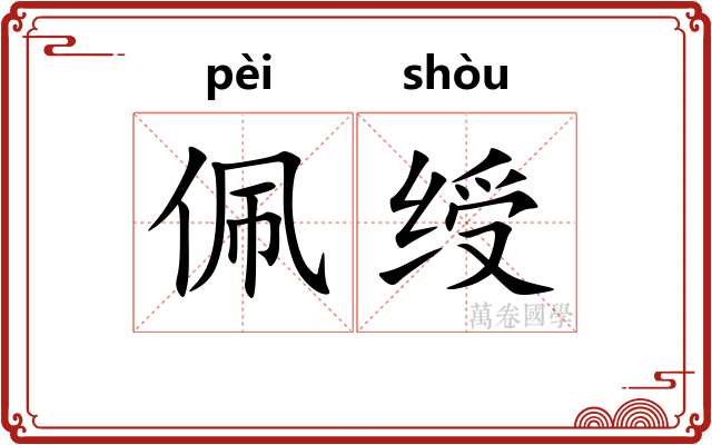 佩绶