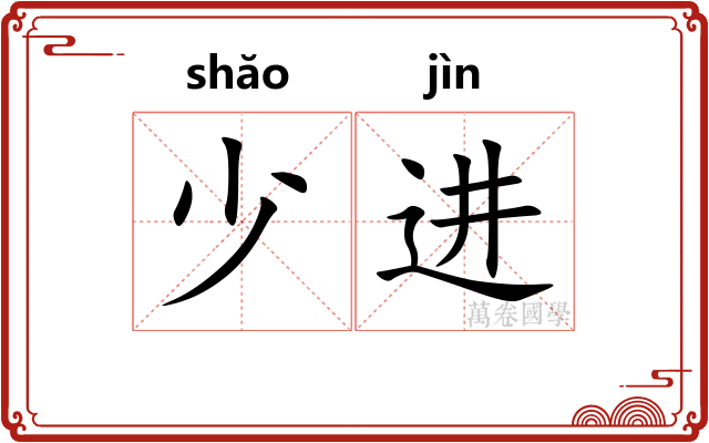 少进