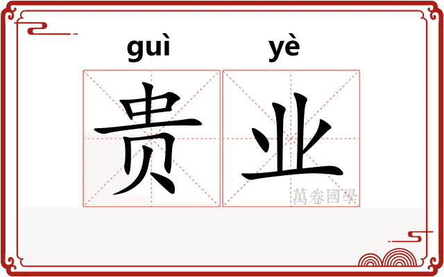 贵业