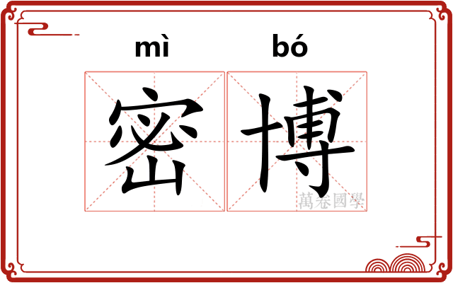 密博 密博